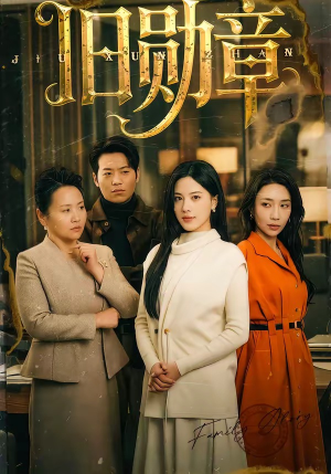 旧勋章（59集）短剧太好看了