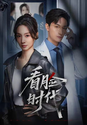 看脸时代（36集）在哪里可以全集