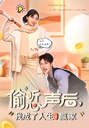 偷听心声后，我成了人生赢家（70集）高分佳作免费看