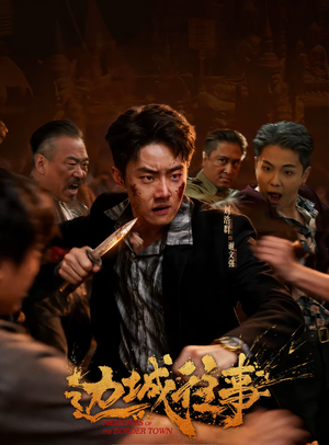 边城往事(63集) 边城往事(63集)短剧前十排行榜