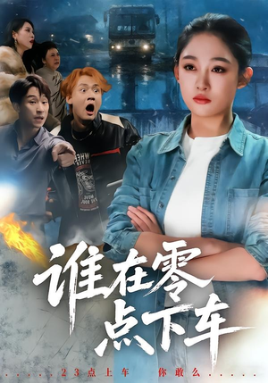 谁在零点下车（63集）在线免费观看