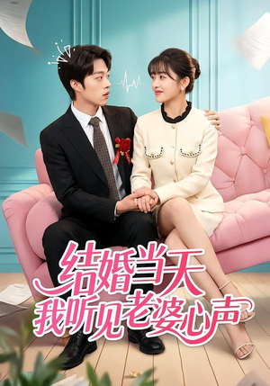 结婚当天我听见老婆心声(50集) 结婚当天我听见老婆心声(50集)火爆短剧来袭