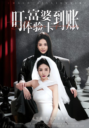 叮,富婆体验卡到账(61集) 叮,富婆体验卡到账(61集)热播短剧来袭