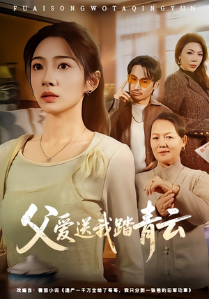 父爱送我踏青云（60集）分享好看短剧