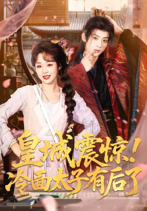 皇城震惊!冷面太子有后了(93集) 皇城震惊!冷面太子有后了(93集)热门短剧分享