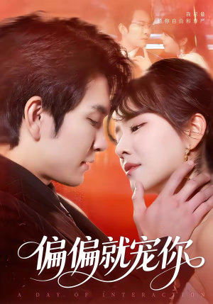偏偏就宠你（82集）短剧抢先看全集