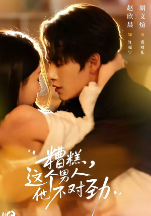 糟糕,这个男人他不对劲(80集) 糟糕,这个男人他不对劲(80集)短剧太精彩