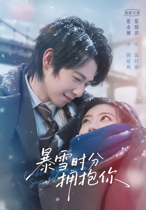 暴雪时分拥抱你(69集) 暴雪时分拥抱你(69集)最新火爆短剧