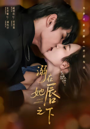 溺在她唇之下（71集）在哪个平台看