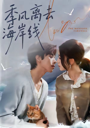 季风离去海岸线(64集) 季风离去海岸线(64集)解说