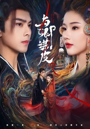 与|卿谋皮(60集) 与|卿谋皮(60集)一起追短剧吧