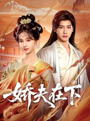 娇夫在下(60集) 娇夫在下(60集)评价怎么样