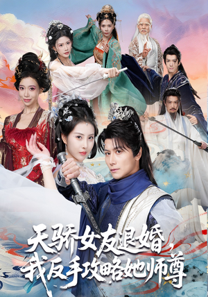 天骄女友退婚,我反手攻略她师尊(86集) 天骄女友退婚,我反手攻略她师尊(86集)口碑之选免费看