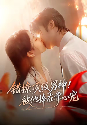 错撩顶级男神!被他捧在掌心宠(62集) 错撩顶级男神!被他捧在掌心宠(62集)免费短剧完整版