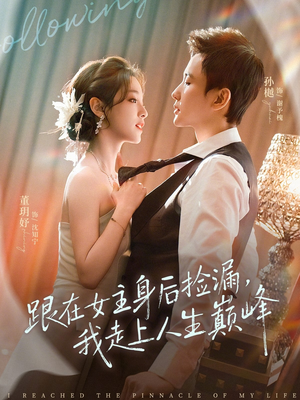 跟在女主身后捡漏,我走上人生巅峰(75集) 跟在女主身后捡漏,我走上人生巅峰(75集)超好看的短剧