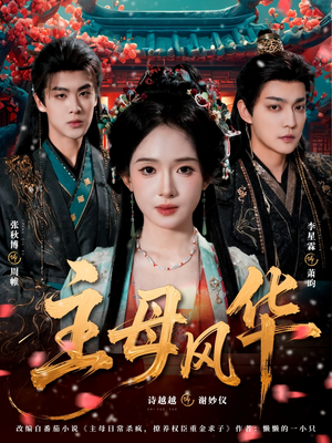 主母风华（60集）短剧在哪个平台