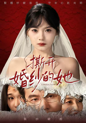 撕开婚纱的她(50集) 撕开婚纱的她(50集)热门了短剧