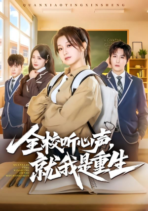 全校听心声，就我是重生（78集）热门短剧榜单