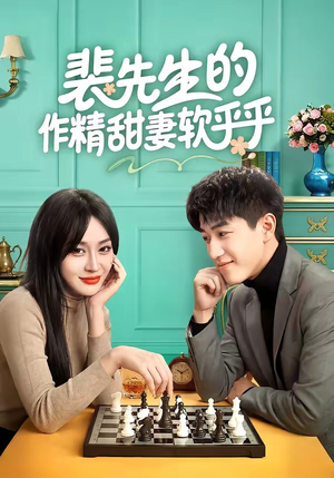 裴先生的作精甜妻软乎乎（59集）热播短剧抢先看