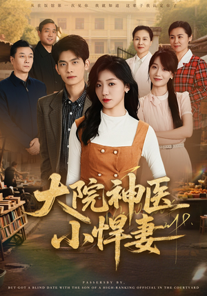 大院神医小悍妻(80集) 大院神医小悍妻(80集)热门短剧在线看