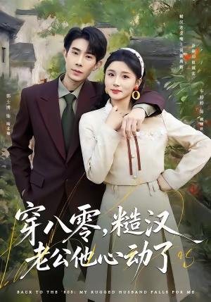 穿八零,糙汉老公他心动了(80集) 穿八零,糙汉老公他心动了(80集)热播短剧推荐