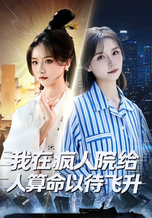 我在疯人院给人算命以待飞升（70集）好看的短剧推荐