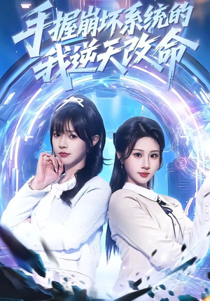 手握崩坏系统的我逆天改命（98集）短剧全集抢先看