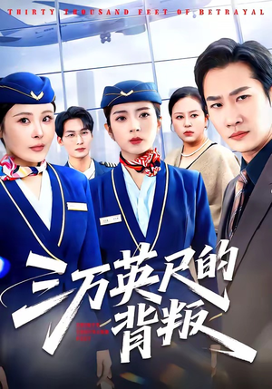三万英尺的背叛(41集) 三万英尺的背叛(41集)短剧太精彩了