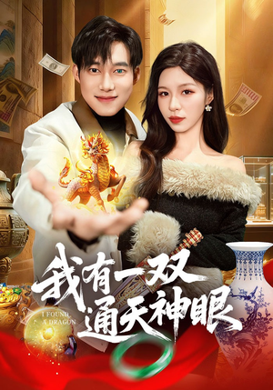 我有一双通天神眼（133集）最新火爆短剧