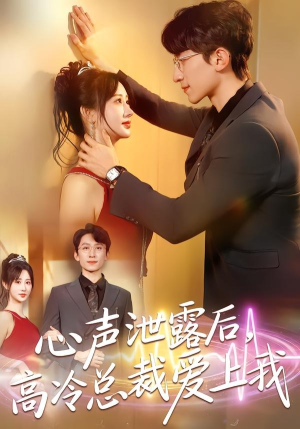 心声泄露后，高冷总裁爱上我（80集）爆火短剧追不停