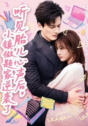 听见胎儿心声后，小镇做题家逆袭了（66集）好看吗