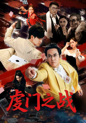 虔门之战(64集) 虔门之战(64集)经典回顾免费看