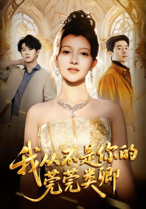 我从不是你的莞莞类卿（88集）短剧抢先看全集