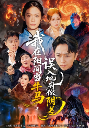 我在阳间当牛马，误入地府做阴差（80集）第一季