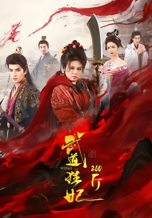 武道狂妃200斤(70集) 武道狂妃200斤(70集)经典回顾免费看