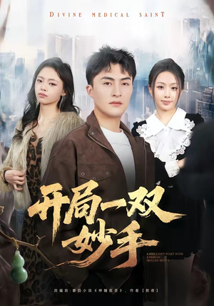 开局一双妙手（66集）免费短剧片段