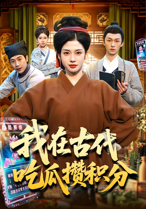 我在古代吃瓜攒积分（149集）免费看短剧全集