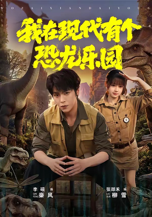 我在现代有个恐龙乐园（71集）好看到停不下来