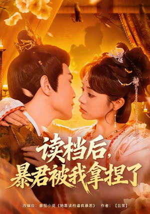 读档后,暴君被我拿捏了(80集) 读档后,暴君被我拿捏了(80集)红果短剧免费看