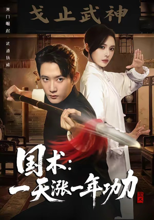国术,一天涨一年功力(66集) 国术,一天涨一年功力(66集)全剧看到大结局