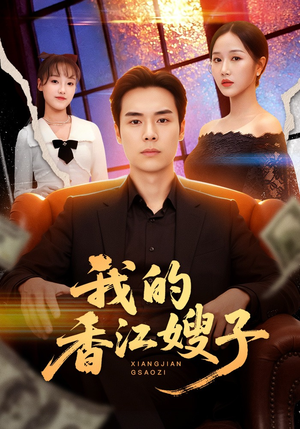 我的香江嫂子（78集）抢先看新短剧