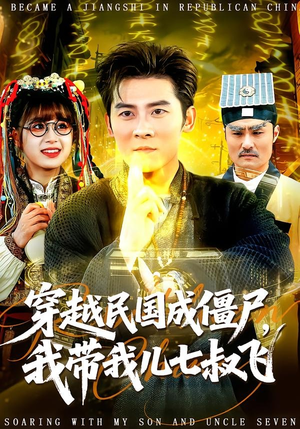 穿越民国成僵尸,我带我儿七叔飞(79集) 穿越民国成僵尸,我带我儿七叔飞(79集)独家短剧免费看