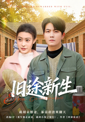 旧途新生(80集) 旧途新生(80集)直接追到结尾