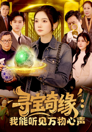 寻宝奇缘：我能听见万物心声（78集）热播短剧免费看