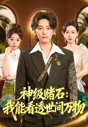 神级赌石：我能看透世间万物（80集）热播短剧抢先看