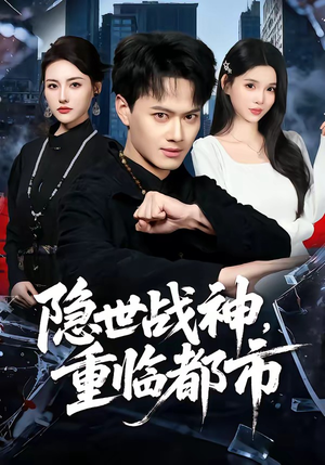 隐世战神，重临都市（80集）在哪个平台看好