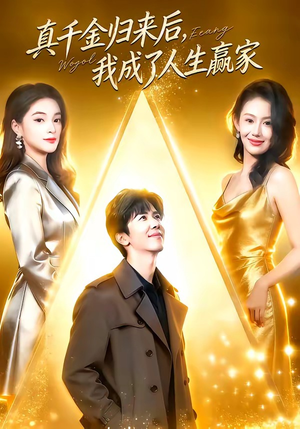 真千金归来后,我成了人生赢家(80集) 真千金归来后,我成了人生赢家(80集)剧好看短剧推荐