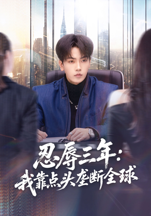 忍辱三年：我靠点头垄断全球（80集）女主谁演的