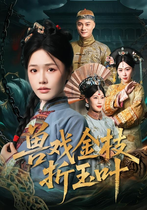 兽戏金枝折玉叶（61集）在线免费观影