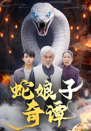 蛇娘子奇谭(50集) 蛇娘子奇谭(50集)精彩短剧片段